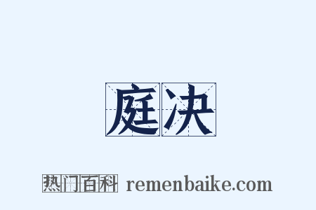 庭决是什么意思的图片